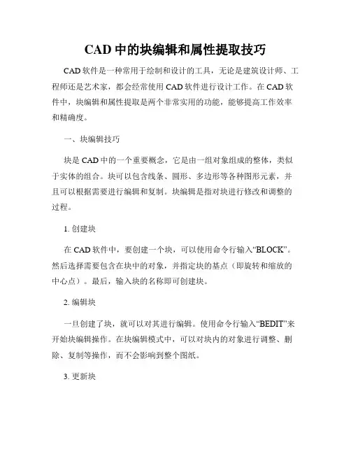 CAD中的块编辑和属性提取技巧