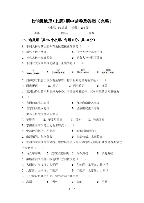 七年级地理(上册)期中试卷及答案(完整)