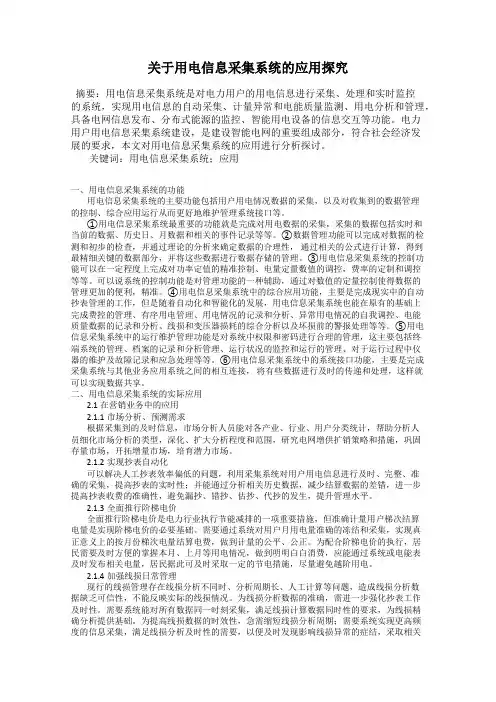 关于用电信息采集系统的应用探究