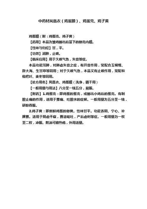 中药材凤凰衣（鸡蛋膜）、鸡蛋壳、鸡子黄