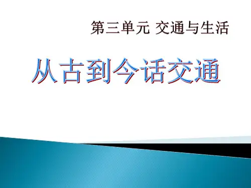 从古到今话交通课件20