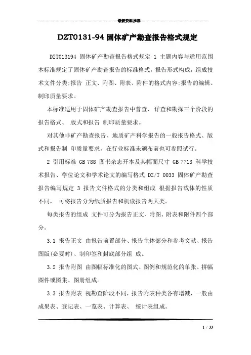 DZT0131-94固体矿产勘查报告格式规定
