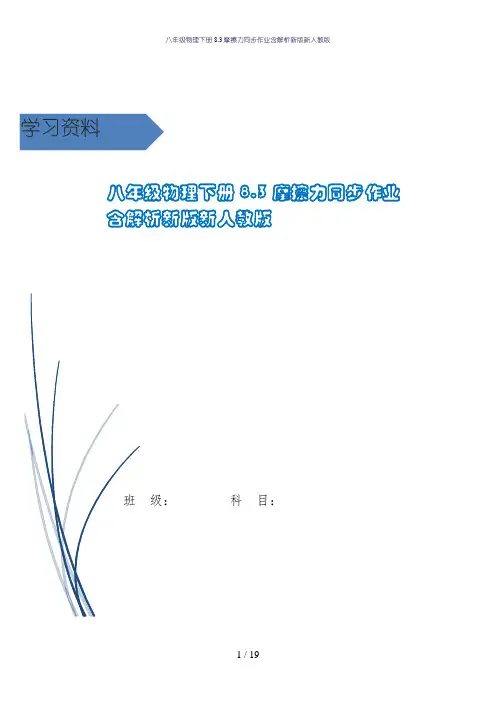 八年级物理下册8.3摩擦力同步作业含解析新版新人教版