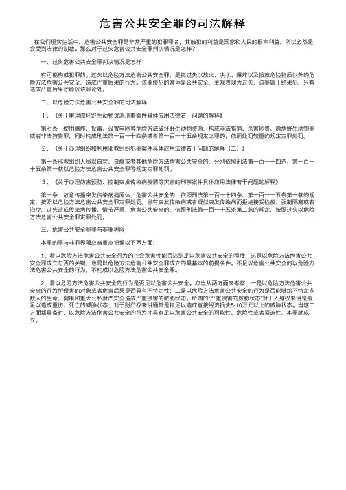危害公共安全罪的司法解释