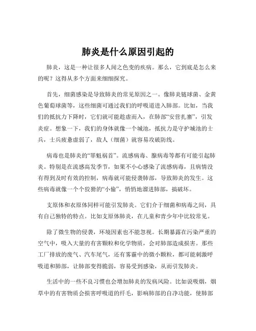 肺炎是什么原因引起的