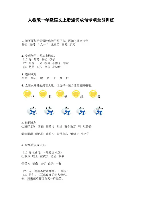 人教版一年级语文上册连词成句专项全能训练