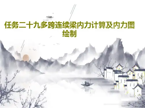 任务二十九多跨连续梁内力计算及内力图绘制30页PPT