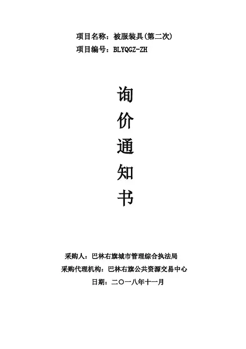 城市管理综合执法局被服装具招投标书范本