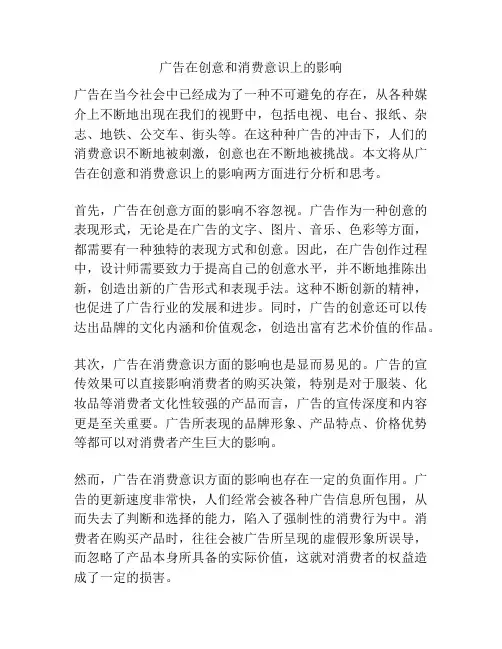 广告在创意和消费意识上的影响
