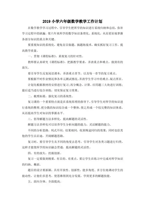 最新-2019小学六年级数学教学工作计划 精品