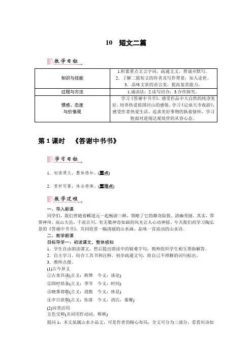 部编版八年级语文上册：10 短文二篇(教案).doc