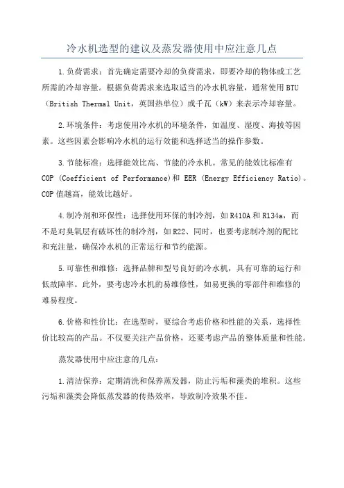 冷水机选型的建议及蒸发器使用中应注意几点