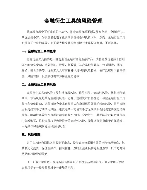 金融衍生工具的风险管理