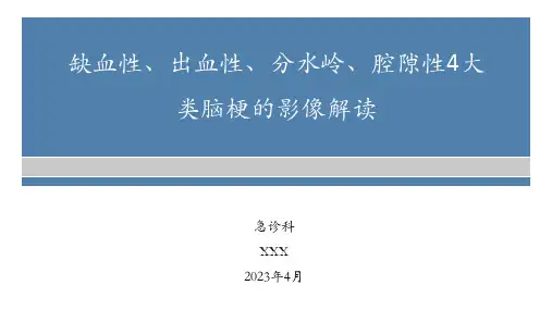 缺血性、出血性、分水岭、腔隙性4大类脑梗的影像解读