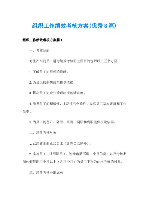 组织工作绩效考核方案(优秀8篇)