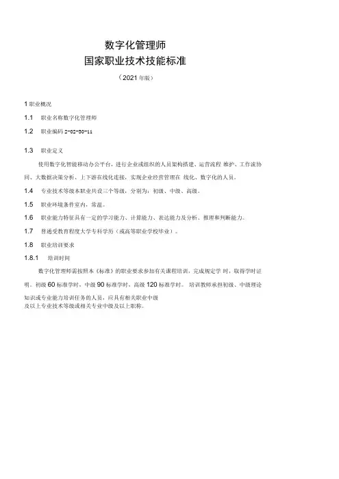国家职业技术技能标准 2-02-30-11 数字化管理师技能标准  2022年版