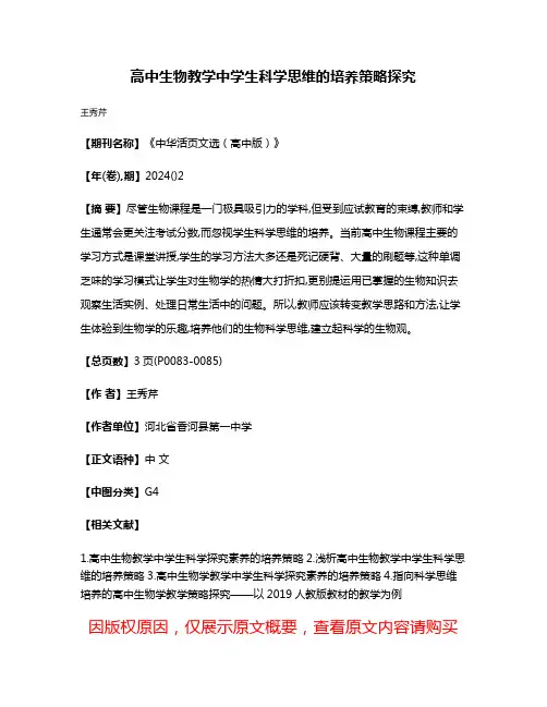 高中生物教学中学生科学思维的培养策略探究