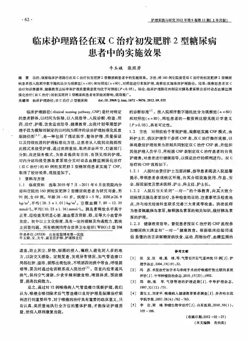 临床护理路径在双C治疗初发肥胖2型糖尿病患者中的实施效果