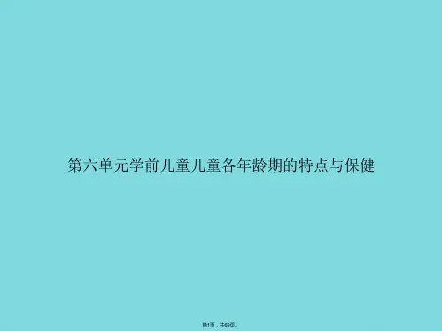 学前儿童儿童各年龄期的特点与保健(共69张PPT)