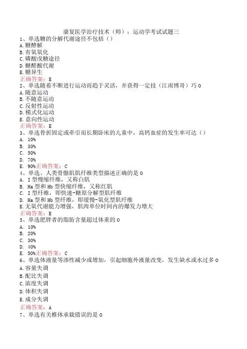 康复医学治疗技术(师)：运动学考试试题三