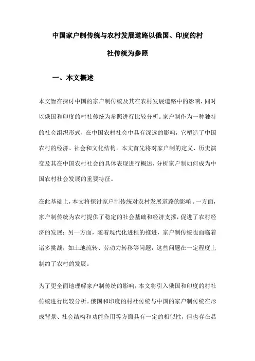 中国家户制传统与农村发展道路以俄国、印度的村社传统为参照