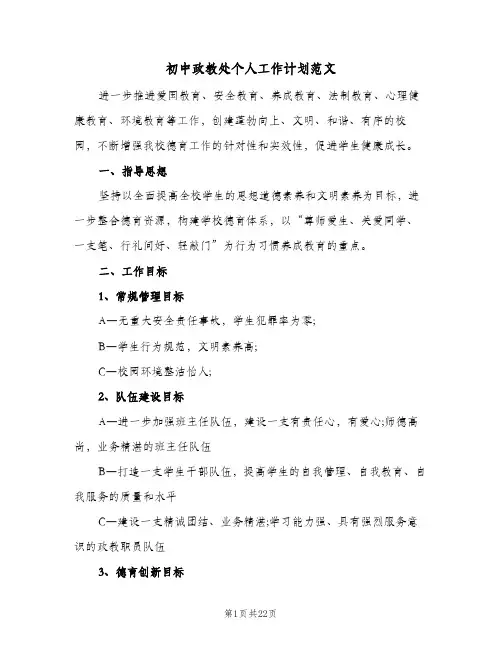 2024年初中政教处个人工作计划范文（五篇）