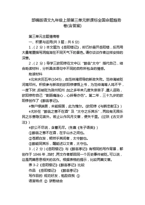 部编版语文九年级上册第三单元新课标全国命题趋势卷(含答案)