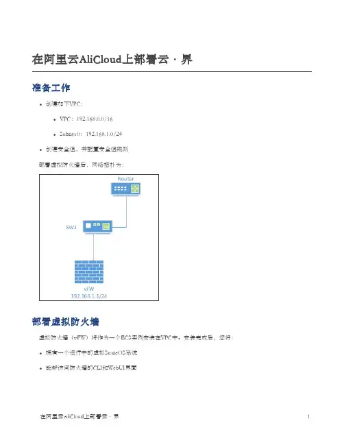 阿里云虚拟防火墙部署说明书