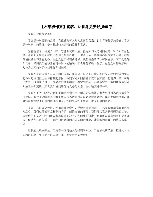 【六年级作文】宽容,让世界更美好_500字