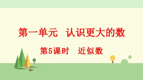 北师大版数学四年级上册   近似数
