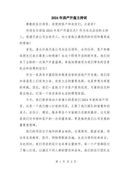 2024年房产开盘主持词