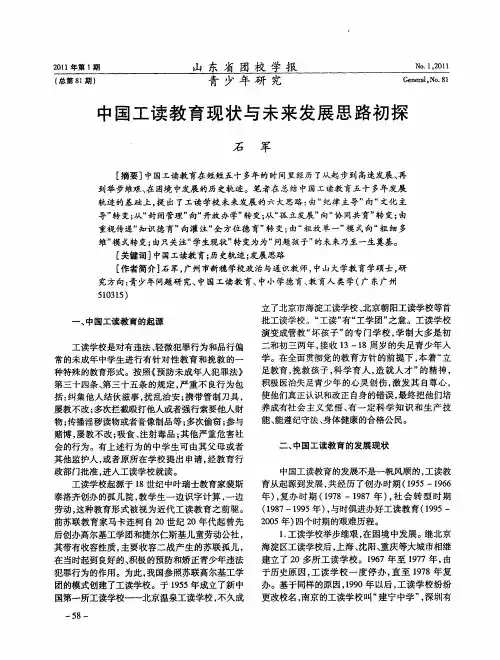 中国工读教育现状与未来发展思路初探