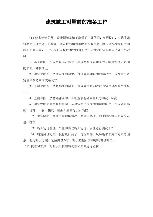 建筑施工测量前的准备工作