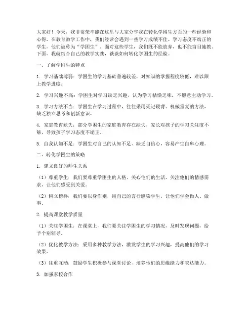 转化学困生经验交流发言稿