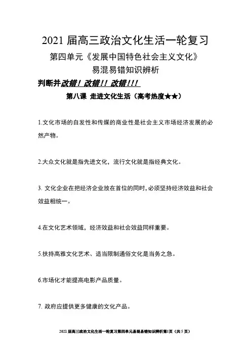 2021年高考政治一轮复习文化生活 第四单元 发展中国特色社会主义文化易混易错知识辨析