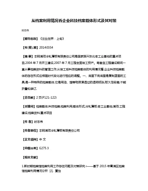 从档案利用情况看企业科技档案载体形式及其对策
