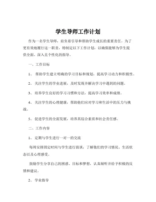学生导师工作计划