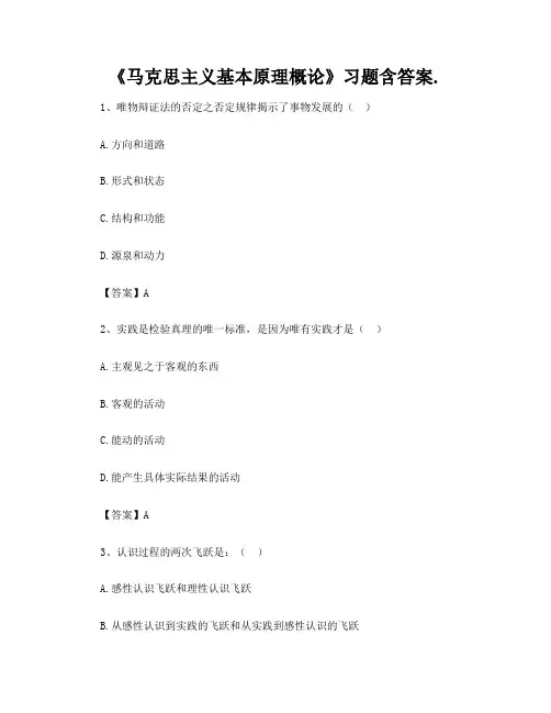 《马克思主义基本原理概论》习题含答案 3