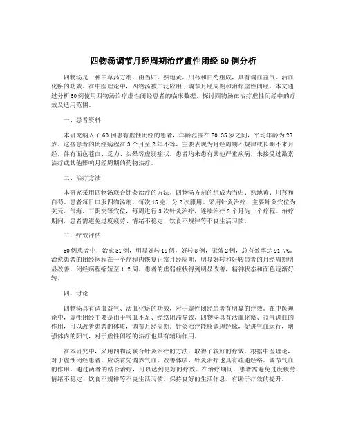 四物汤调节月经周期治疗虚性闭经60例分析