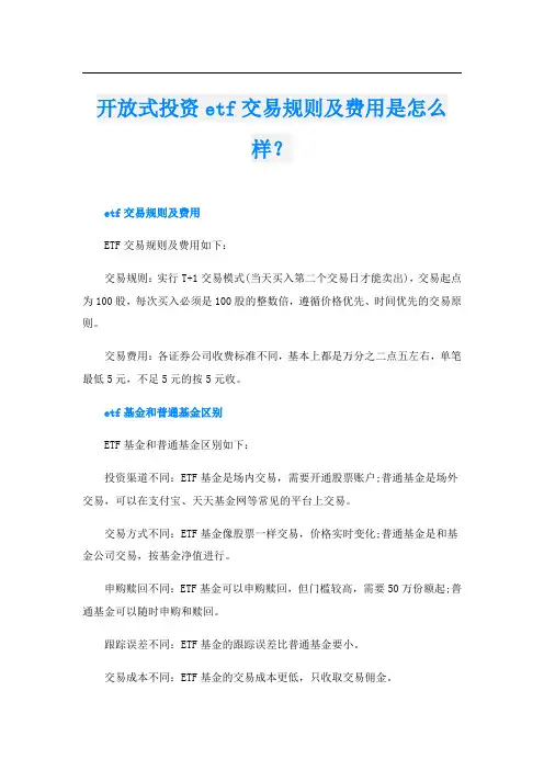 开放式投资etf交易规则及费用是怎么样？