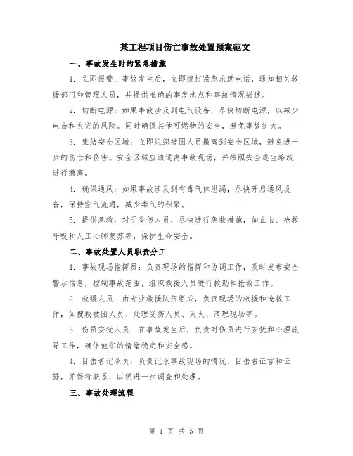 某工程项目伤亡事故处置预案范文（二篇）