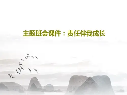 主题班会课件：责任伴我成长PPT共29页