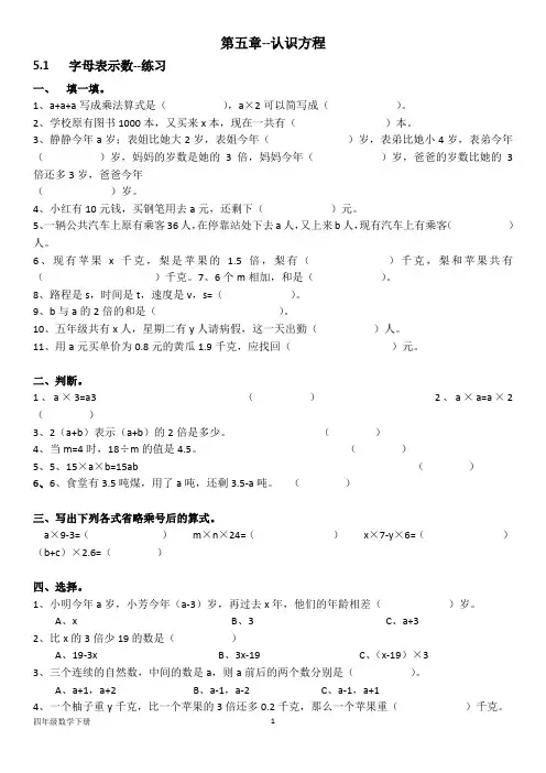 北师大版四年级数学下册--第五章--认识方程(各章节练习)(含答案)