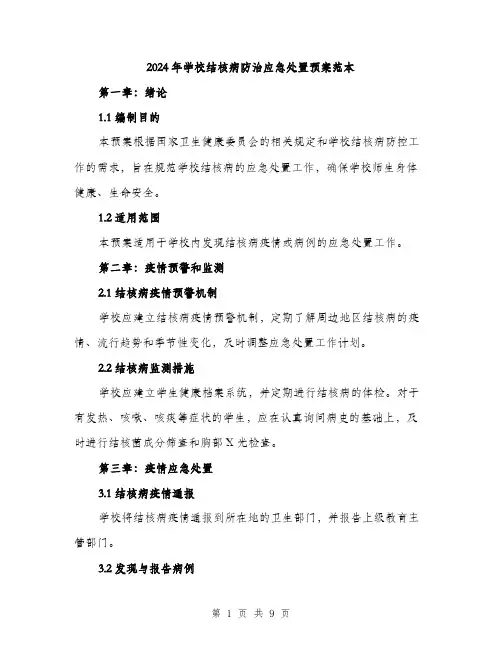2024年学校结核病防治应急处置预案范本(3篇)