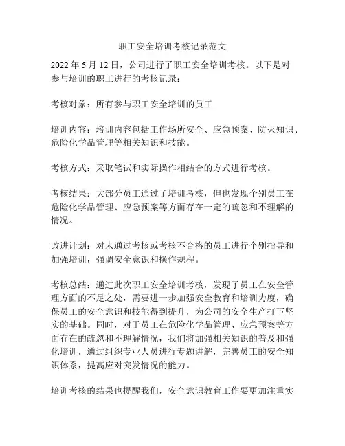 职工安全培训考核记录范文