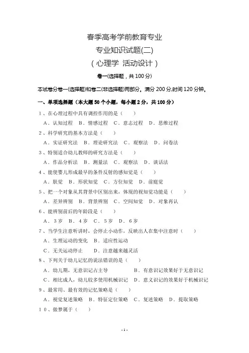 春季高考学前教育专业试题(心理学活动设计)