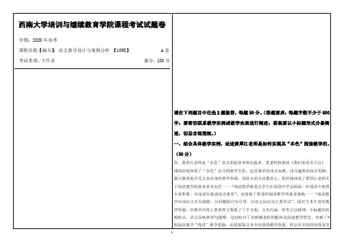 西南大学2020年春季语文教学设计与案例分析 【1098】课程考试大作业参考答案