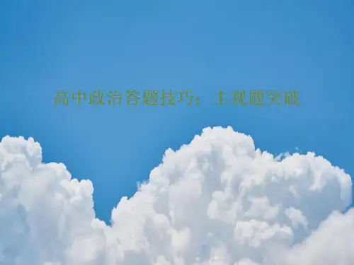 高中政治答题技巧：主观题突破共52页PPT