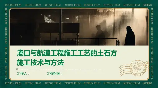 港口与航道工程施工工艺的土石方施工技术与方法