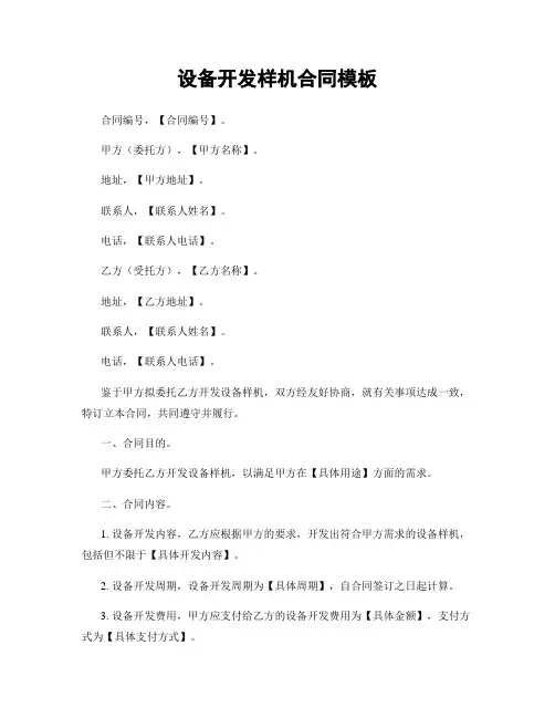 设备开发样机合同模板